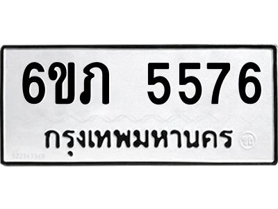 รับจองทะเบียนรถ 5576 หมวดใหม่ 6ขภ 5576 ทะเบียนมงคล ผลรวมดี 32
