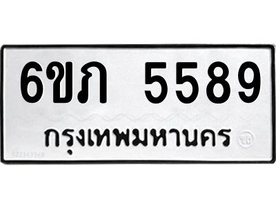 รับจองทะเบียนรถ 5589 หมวดใหม่ 6ขภ 5589 ทะเบียนมงคล ผลรวมดี 36