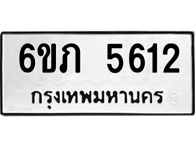 รับจองทะเบียนรถ 5612 หมวดใหม่ 6ขภ 5612 ทะเบียนมงคล ผลรวมดี 23