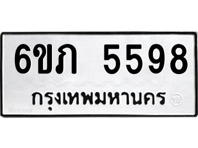 รับจองทะเบียนรถ 5598 หมวดใหม่ 6ขภ 5598 ทะเบียนมงคล ผลรวมดี 36