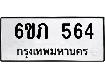 รับจองทะเบียนรถ 564 หมวดใหม่ 6ขภ 564 ทะเบียนมงคล ผลรวมดี 24