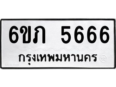 รับจองทะเบียนรถ 5666 หมวดใหม่ 6ขภ 5666 ทะเบียนมงคล ผลรวมดี 32