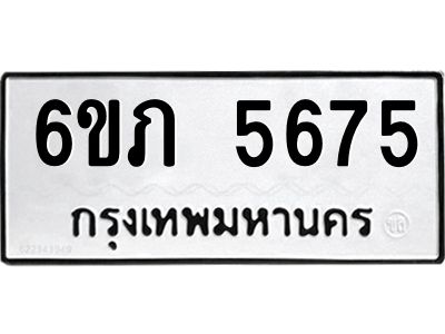 รับจองทะเบียนรถ 5675 หมวดใหม่ 6ขภ 5675 ทะเบียนมงคล ผลรวมดี 32