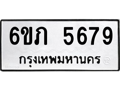 รับจองทะเบียนรถ 5679 หมวดใหม่ 6ขภ 5679 ทะเบียนมงคล ผลรวมดี 36