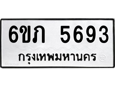 รับจองทะเบียนรถ 5693 หมวดใหม่ 6ขภ 5693 ทะเบียนมงคล ผลรวมดี 32