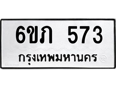 รับจองทะเบียนรถ 573 หมวดใหม่ 6ขภ 573 ทะเบียนมงคล ผลรวมดี 24