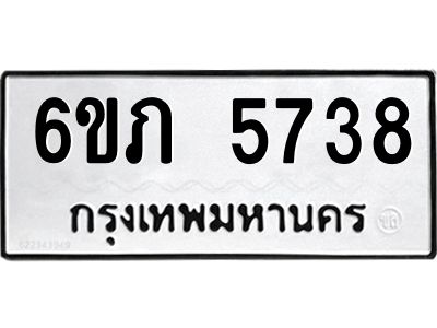 รับจองทะเบียนรถ 5738 หมวดใหม่ 6ขภ 5738 ทะเบียนมงคล ผลรวมดี 32