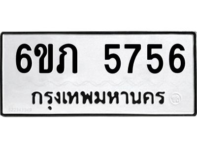 รับจองทะเบียนรถ 5756 หมวดใหม่ 6ขภ 5756 ทะเบียนมงคล ผลรวมดี 32