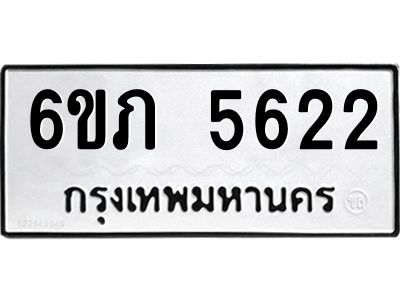 รับจองทะเบียนรถ 5622 หมวดใหม่ 6ขภ 5622 ทะเบียนมงคล ผลรวมดี 24