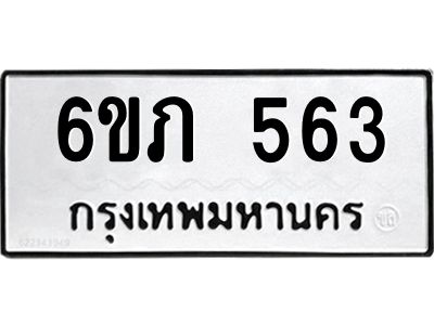 รับจองทะเบียนรถ 563 หมวดใหม่ 6ขภ 563 ทะเบียนมงคล ผลรวมดี 23