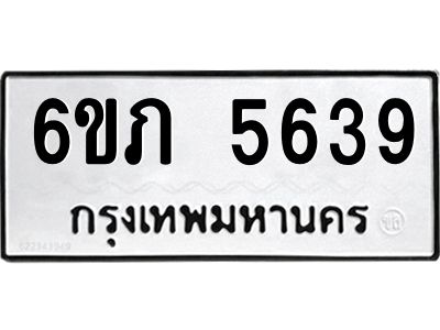 รับจองทะเบียนรถ 5639 หมวดใหม่ 6ขภ 5639 ทะเบียนมงคล ผลรวมดี 32