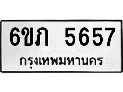 รับจองทะเบียนรถ 5657 หมวดใหม่ 6ขภ 5657 ทะเบียนมงคล ผลรวมดี 32