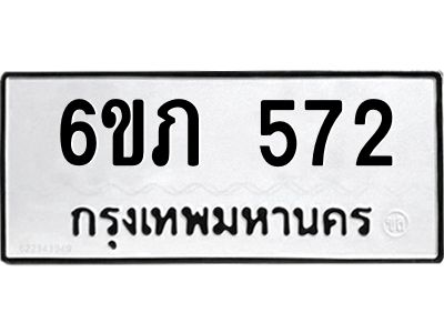 รับจองทะเบียนรถ 572 หมวดใหม่ 6ขภ 572 ทะเบียนมงคล ผลรวมดี 23