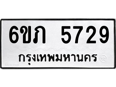 รับจองทะเบียนรถ 5729 หมวดใหม่ 6ขภ 5729 ทะเบียนมงคล ผลรวมดี 32