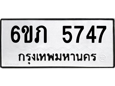รับจองทะเบียนรถ 5747 หมวดใหม่ 6ขภ 5747 ทะเบียนมงคล ผลรวมดี 32