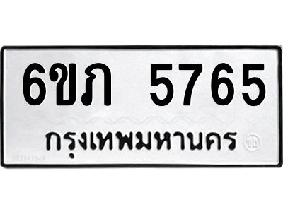 รับจองทะเบียนรถ 5765 หมวดใหม่ 6ขภ 5765 ทะเบียนมงคล ผลรวมดี 32