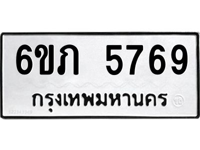 รับจองทะเบียนรถ 5769 หมวดใหม่ 6ขภ 5769 ทะเบียนมงคล ผลรวมดี 36