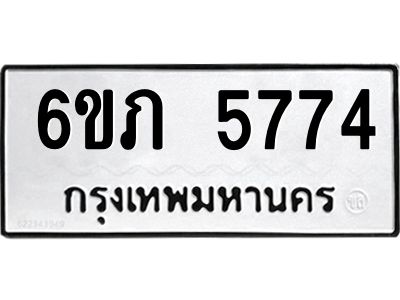รับจองทะเบียนรถ 5774 หมวดใหม่ 6ขภ 5774 ทะเบียนมงคล ผลรวมดี 32