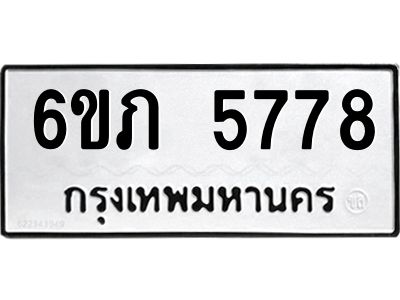 รับจองทะเบียนรถ 5778 หมวดใหม่ 6ขภ 5778 ทะเบียนมงคล ผลรวมดี 36