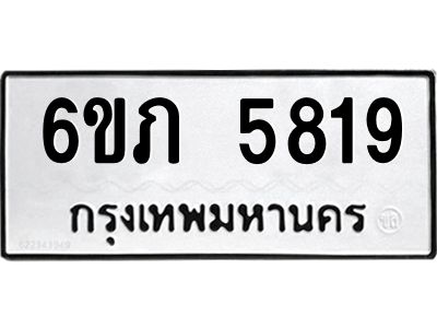 รับจองทะเบียนรถ 5819 หมวดใหม่ 6ขภ 5819 ทะเบียนมงคล ผลรวมดี 32