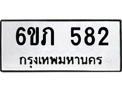 รับจองทะเบียนรถ 582 หมวดใหม่ 6ขภ 582 ทะเบียนมงคล ผลรวมดี 24