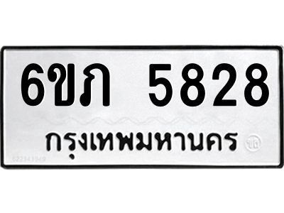 รับจองทะเบียนรถ 5828 หมวดใหม่ 6ขภ 5828 ทะเบียนมงคล ผลรวมดี 32