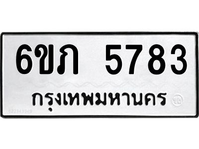 รับจองทะเบียนรถ 5783 หมวดใหม่ 6ขภ 5783 ทะเบียนมงคล ผลรวมดี 32