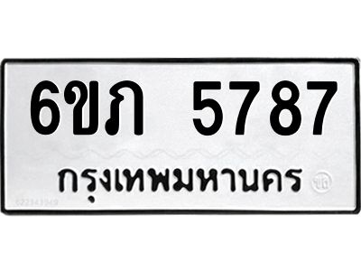 รับจองทะเบียนรถ 5787 หมวดใหม่ 6ขภ 5787 ทะเบียนมงคล ผลรวมดี 36