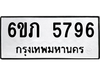 รับจองทะเบียนรถ 5796 หมวดใหม่ 6ขภ 5796 ทะเบียนมงคล ผลรวมดี 36