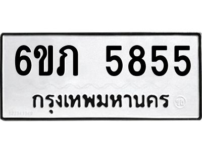 รับจองทะเบียนรถ 5855 หมวดใหม่ 6ขภ 5855 ทะเบียนมงคล ผลรวมดี 32