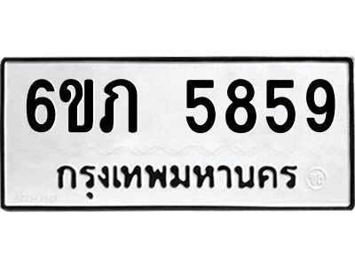 รับจองทะเบียนรถ 5859 หมวดใหม่ 6ขภ 5859 ทะเบียนมงคล ผลรวมดี 36