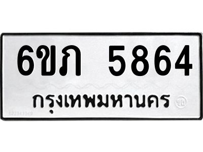 รับจองทะเบียนรถ 5864 หมวดใหม่ 6ขภ 5864 ทะเบียนมงคล ผลรวมดี 32