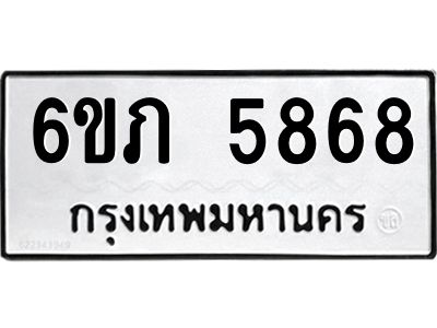 รับจองทะเบียนรถ 5868 หมวดใหม่ 6ขภ 5868 ทะเบียนมงคล ผลรวมดี 36
