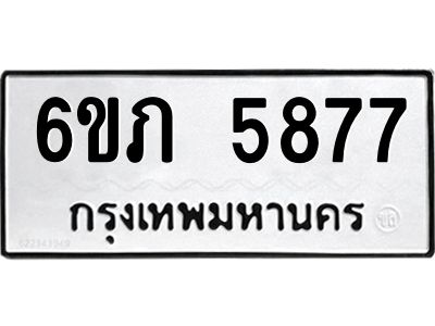 รับจองทะเบียนรถ 5877 หมวดใหม่ 6ขภ 5877 ทะเบียนมงคล ผลรวมดี 36