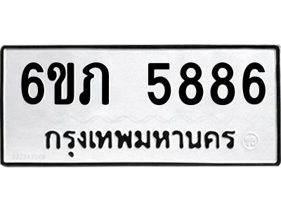 รับจองทะเบียนรถ 5886 หมวดใหม่ 6ขภ 5886 ทะเบียนมงคล ผลรวมดี 36