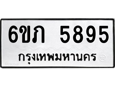 รับจองทะเบียนรถ 5895 หมวดใหม่ 6ขภ 5895 ทะเบียนมงคล ผลรวมดี 36