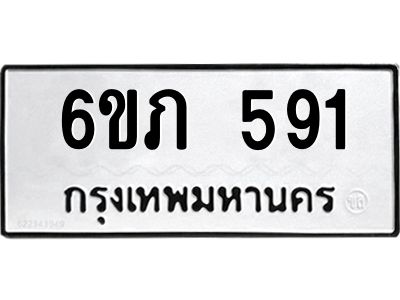 รับจองทะเบียนรถ 591 หมวดใหม่ 6ขภ 591 ทะเบียนมงคล ผลรวมดี 24