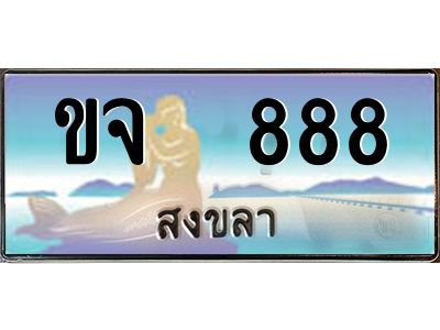 2.ทะเบียนรถสวย 888 จังหวัดสงขลา ขจ  888 ผลรวมดี 32 #งามหนัด