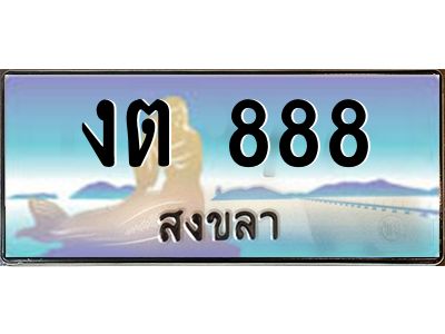 2.ทะเบียนรถสวย 888 จังหวัดสงขลา งต 888 หรูหราเหนือระดับ #งามหนัด