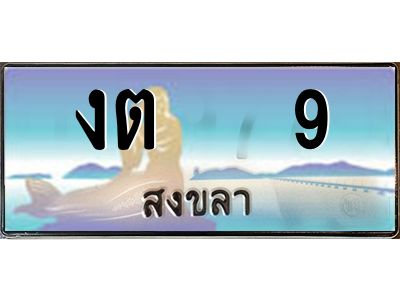 2.ทะเบียนรถ สวย 9 จังหวัดสงขลา งต   9 เลขประมูล ผลรวมดี 14