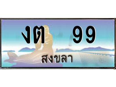 2.ทะเบียนรถสวย 99 จังหวัดสงขลา งต  99 หรูหราเหนือระดับ ผลรวมดี 23