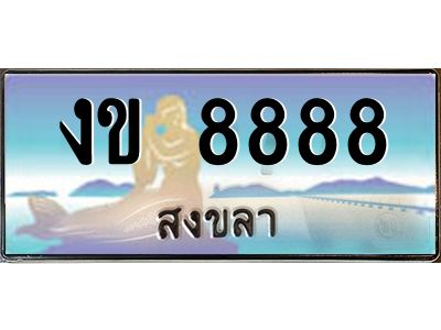 2.ทะเบียนรถสวย 8888 จังหวัดสงขลา งข 8888 ผลรวมดี 36 #งามหนัด