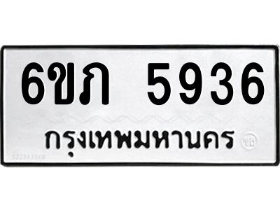 รับจองทะเบียนรถ 5936 หมวดใหม่ 6ขภ 5936 ทะเบียนมงคล ผลรวมดี 32