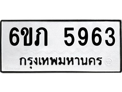 รับจองทะเบียนรถ 5963 หมวดใหม่ 6ขภ 5963 ทะเบียนมงคล ผลรวมดี 32