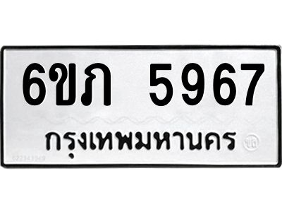 รับจองทะเบียนรถ 5967 หมวดใหม่ 6ขภ 5967 ทะเบียนมงคล ผลรวมดี 36