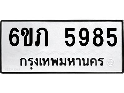 รับจองทะเบียนรถ 5985 หมวดใหม่ 6ขภ 5985 ทะเบียนมงคล ผลรวมดี 36
