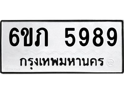 รับจองทะเบียนรถ 5989 หมวดใหม่ 6ขภ 5989 ทะเบียนมงคล ผลรวมดี 40