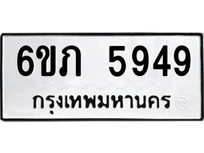 รับจองทะเบียนรถ 5949 หมวดใหม่ 6ขภ 5949 ทะเบียนมงคล ผลรวมดี 36