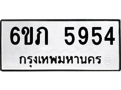 รับจองทะเบียนรถ 5954 หมวดใหม่ 6ขภ 5954 ทะเบียนมงคล ผลรวมดี 32