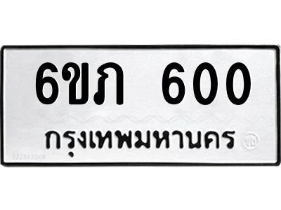 รับจองทะเบียนรถ 600 หมวดใหม่ 6ขภ 600 ทะเบียนมงคล ผลรวมดี 15